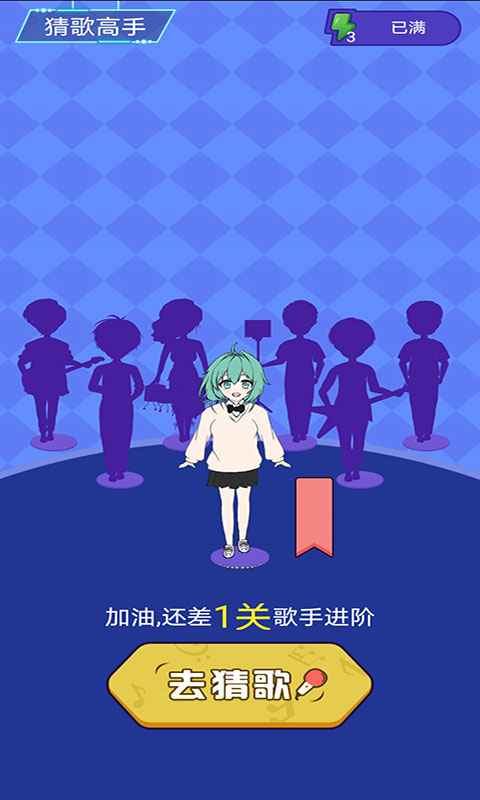 猜歌高手游戏截图3