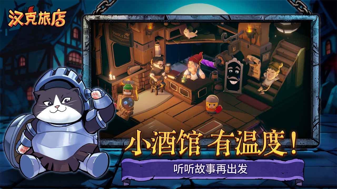 汉克旅店游戏截图5