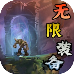 无限装备
