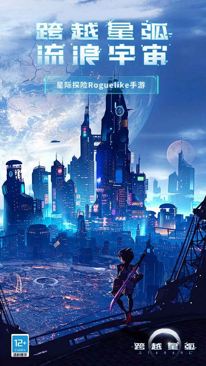 跨越星弧游戏截图1