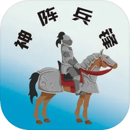 神阵兵锋