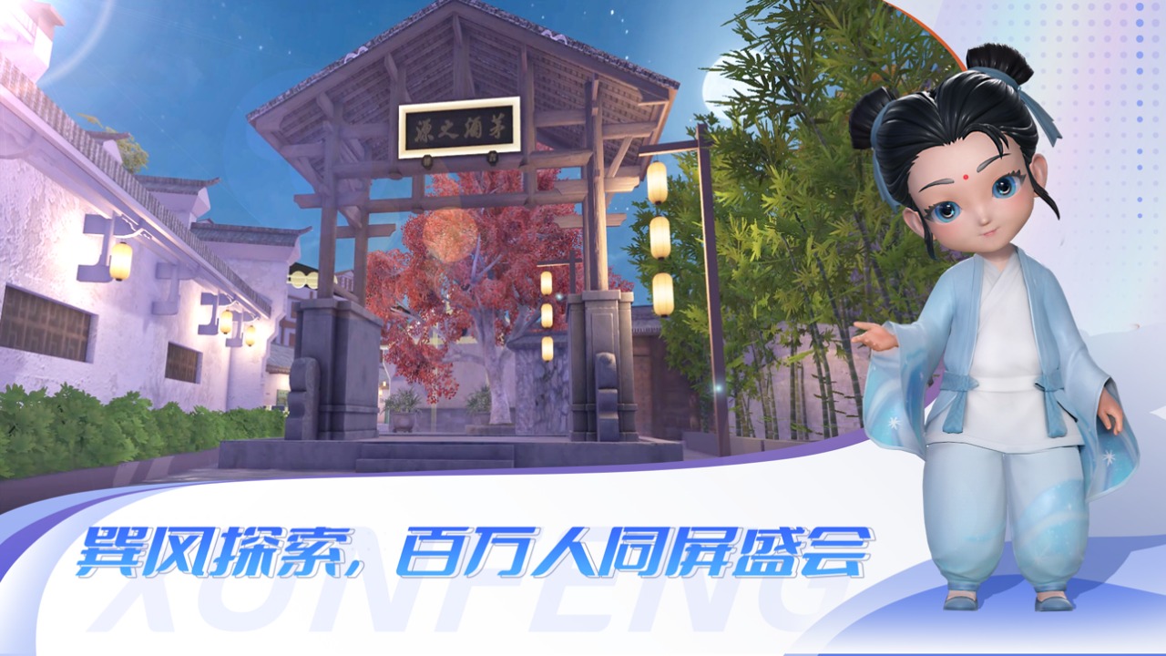 巽风茅台元宇宙游戏截图2