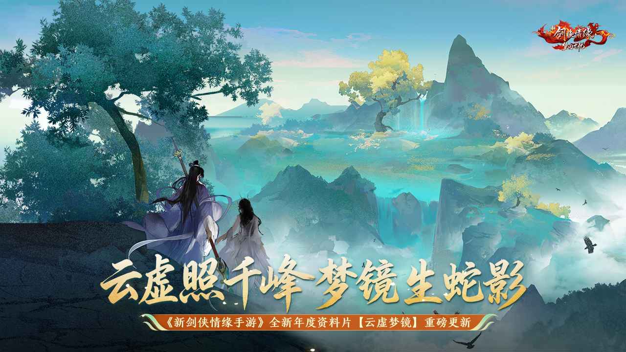 剑侠情缘手游游戏截图1
