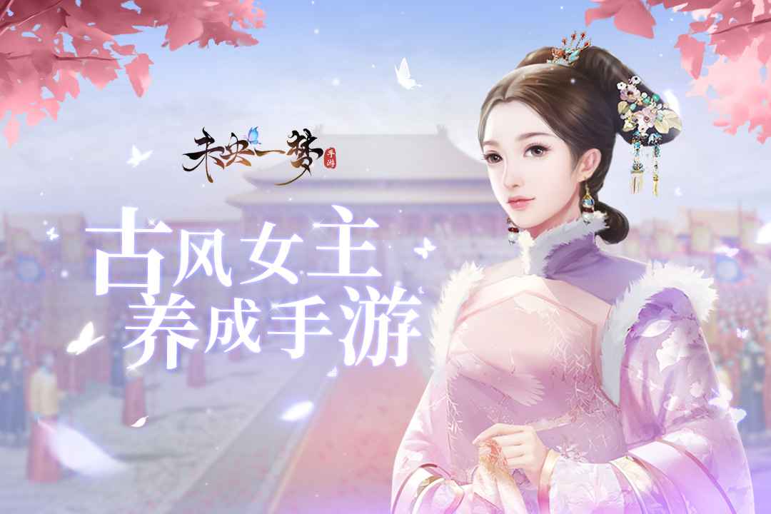 未央一梦游戏截图1