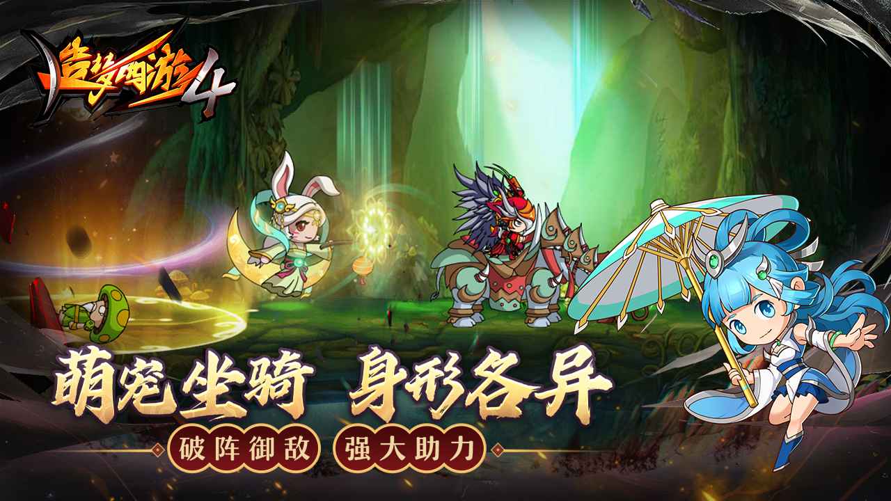 造梦西游4手机版游戏截图5