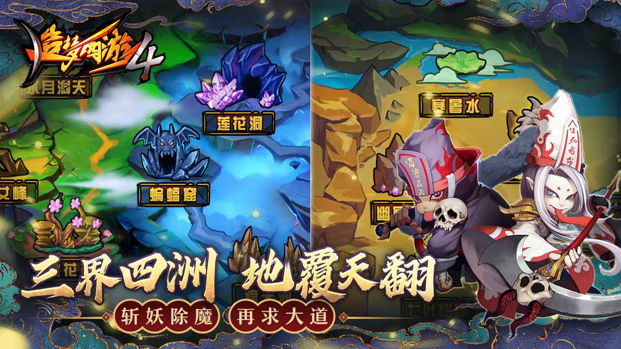 造梦西游4手机版游戏截图2