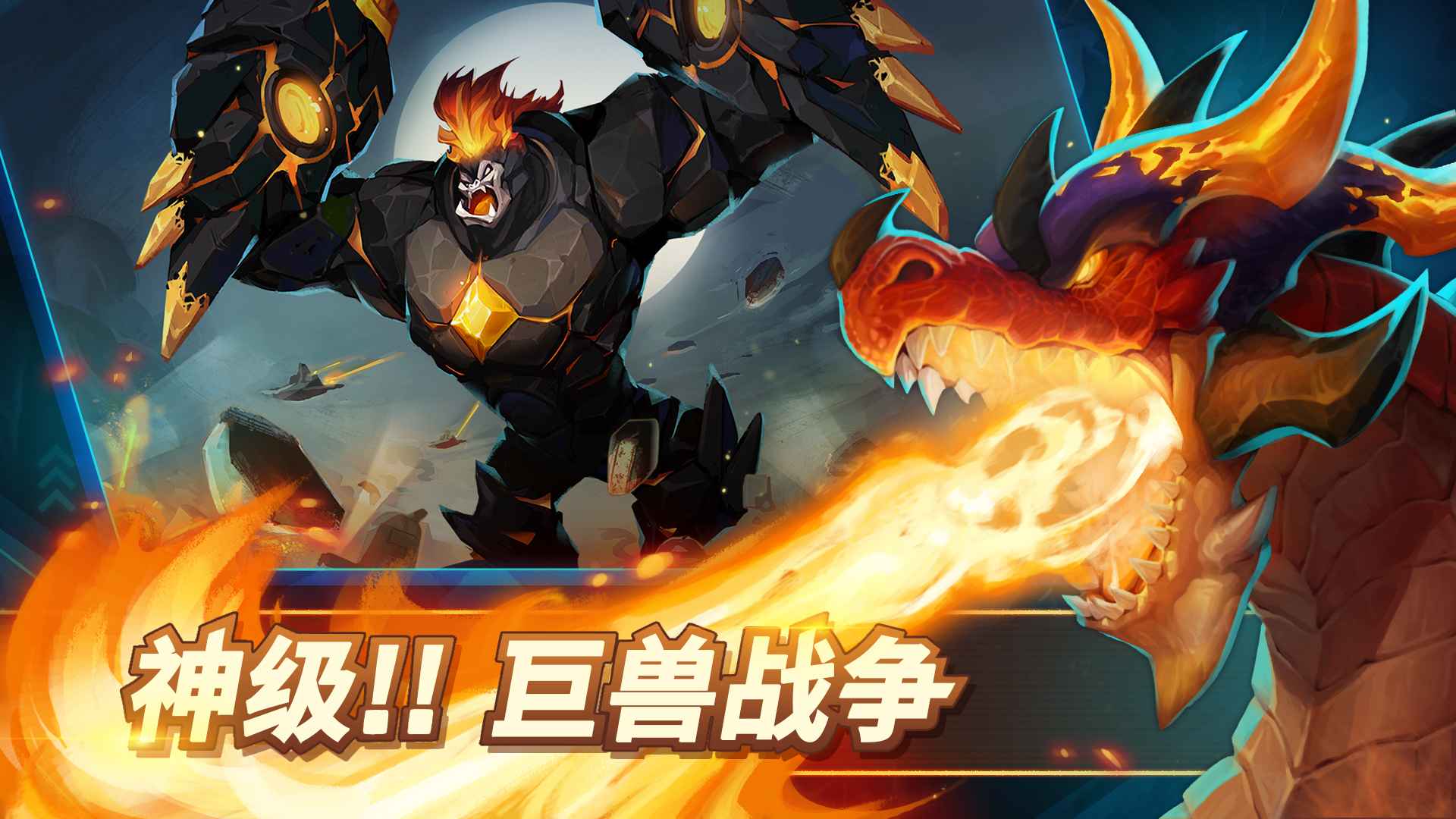 巨兽争霸游戏截图1