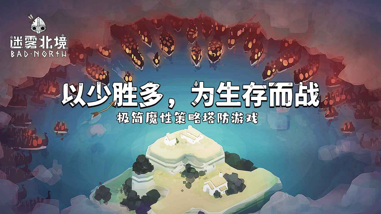 迷雾北境游戏截图1