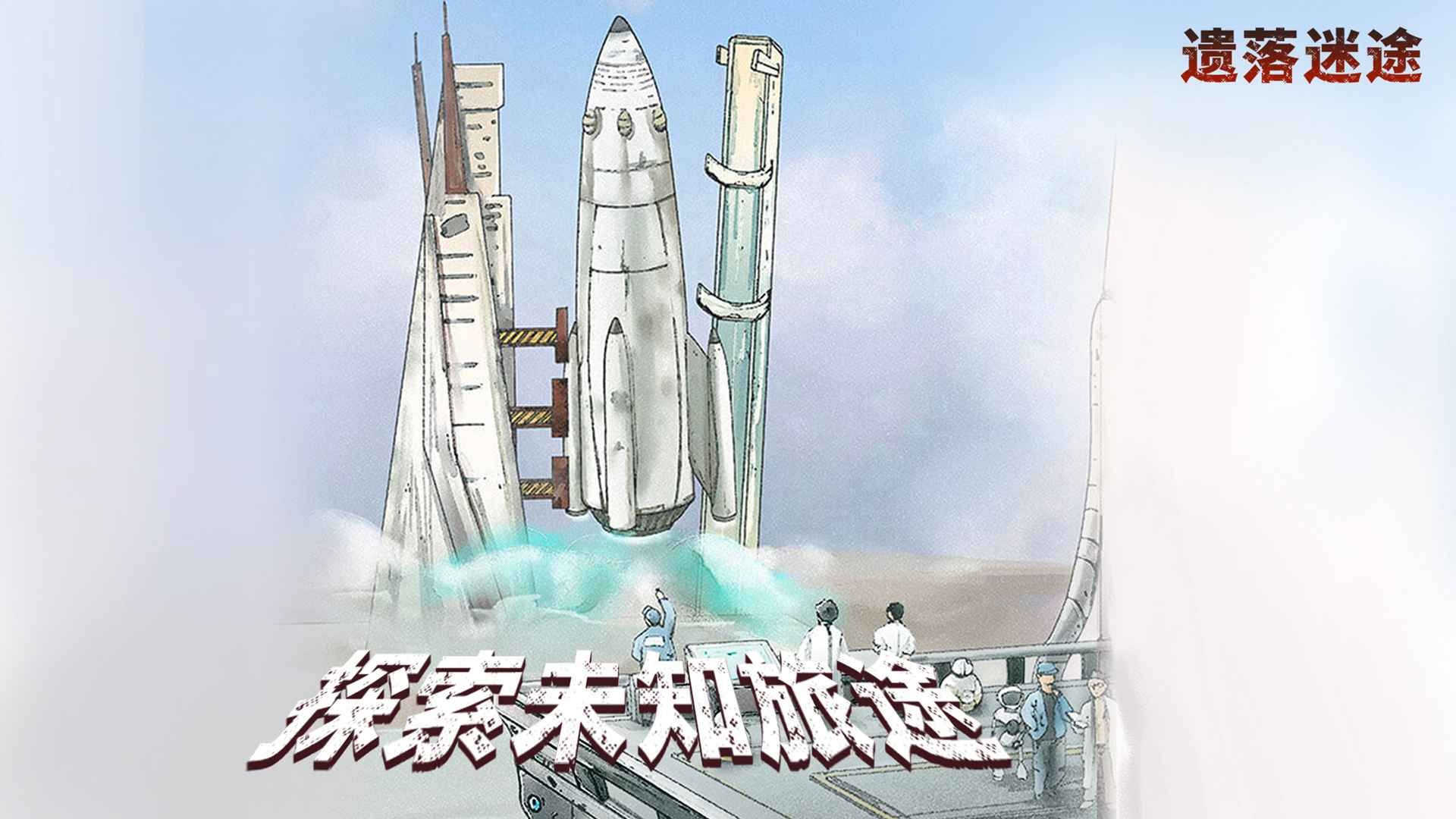 遗落迷途游戏截图4