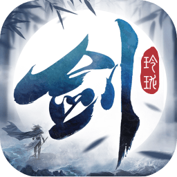 剑玲珑手机版