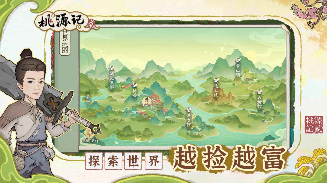 桃源记2游戏截图6