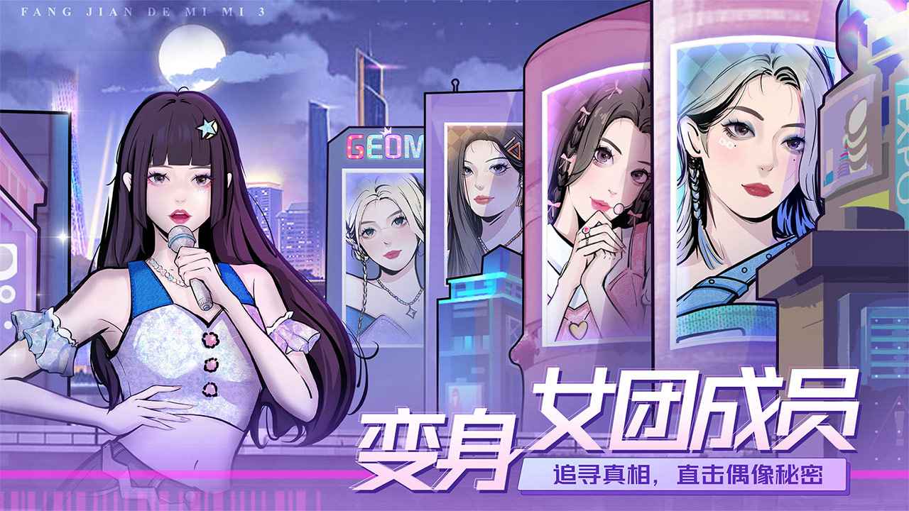 房间的秘密3女团回归夜游戏截图2