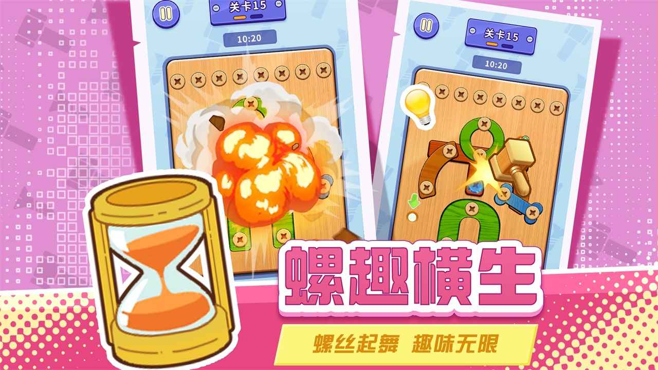 打螺丝拧不住拔钉子游戏截图5