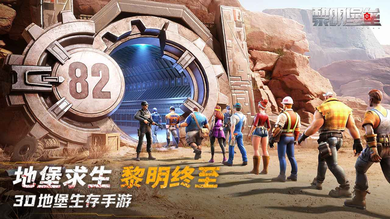 黎明堡垒游戏截图1