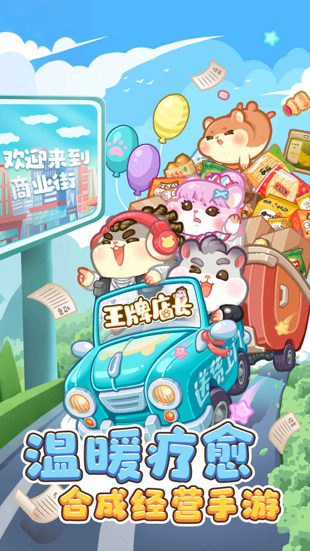 王牌店长游戏截图1