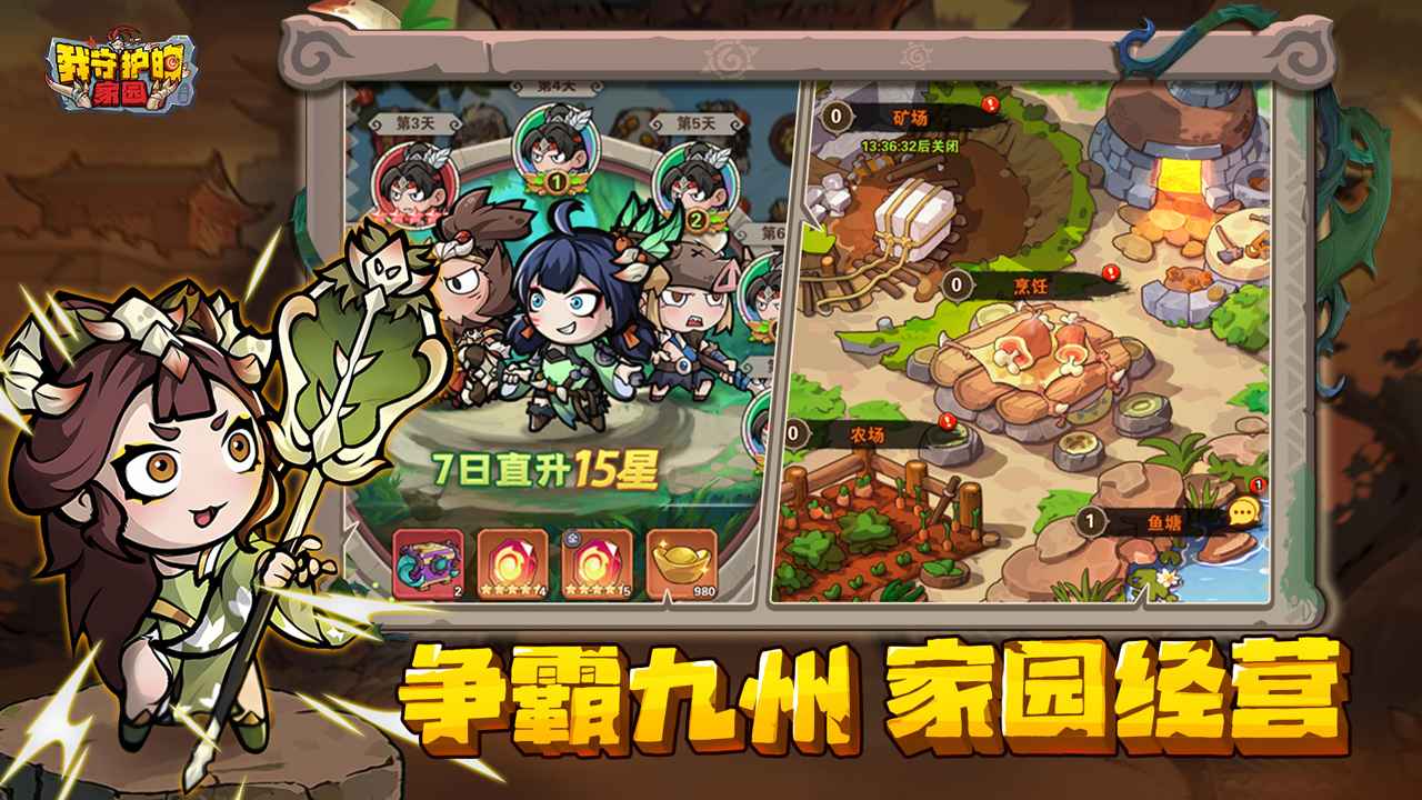 我守护的家园游戏截图5