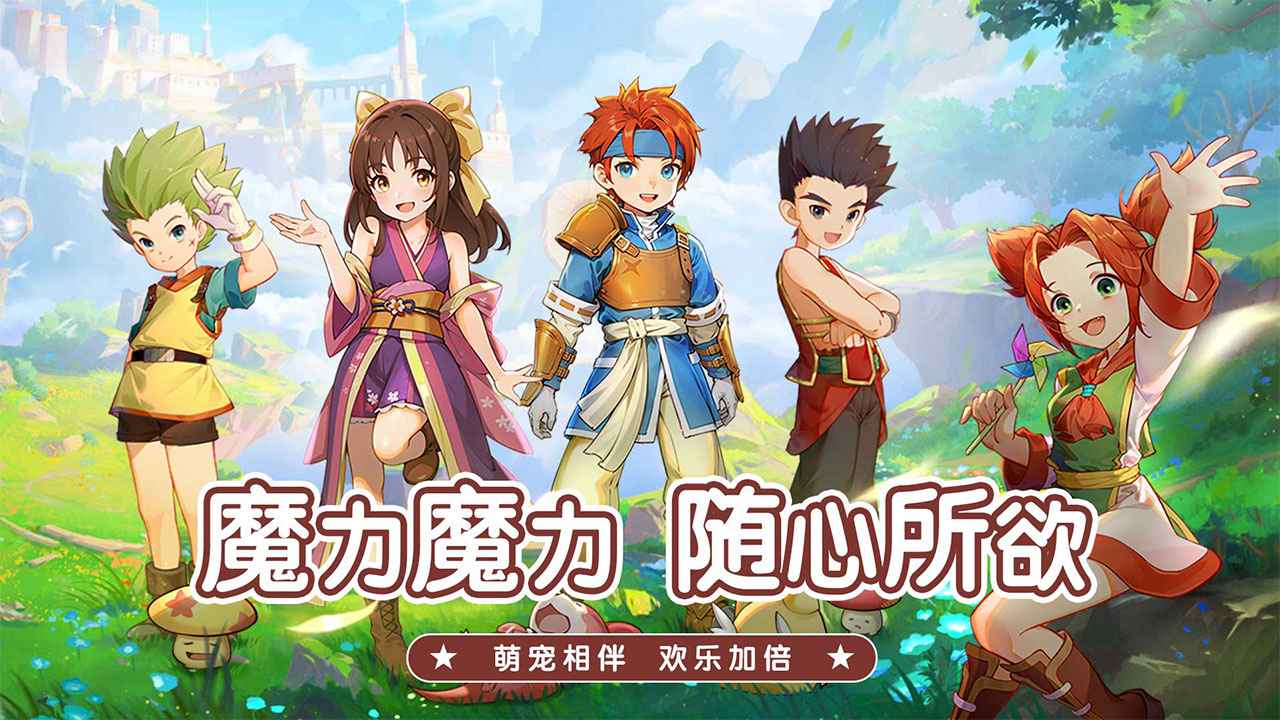 魔力宝贝启程游戏截图1