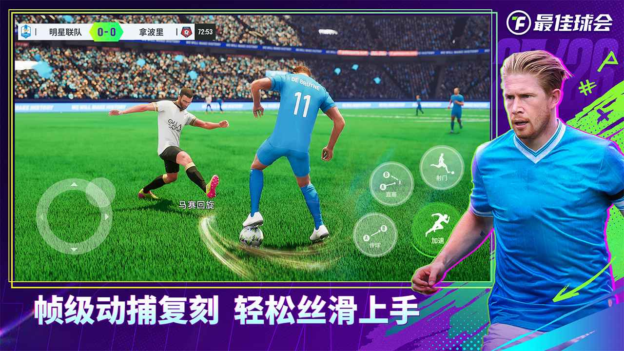 最佳球会游戏截图2