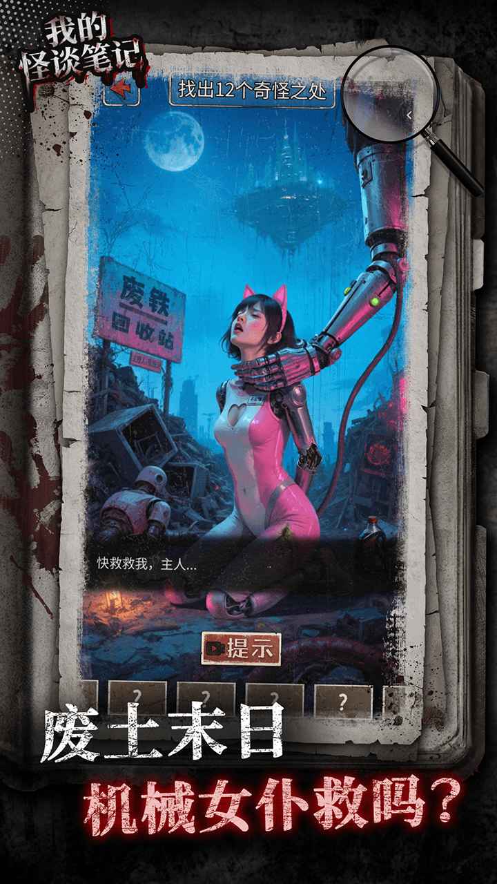 我的怪谈笔记游戏截图2