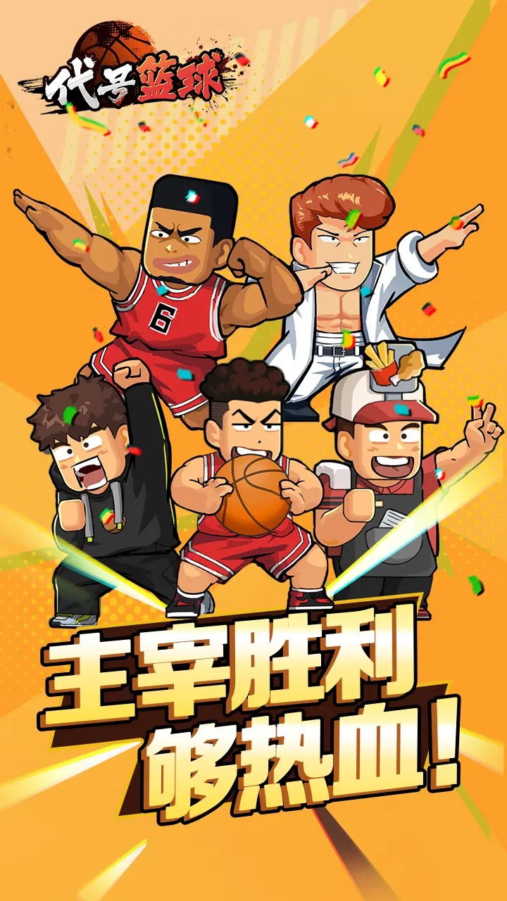 代号篮球游戏截图1