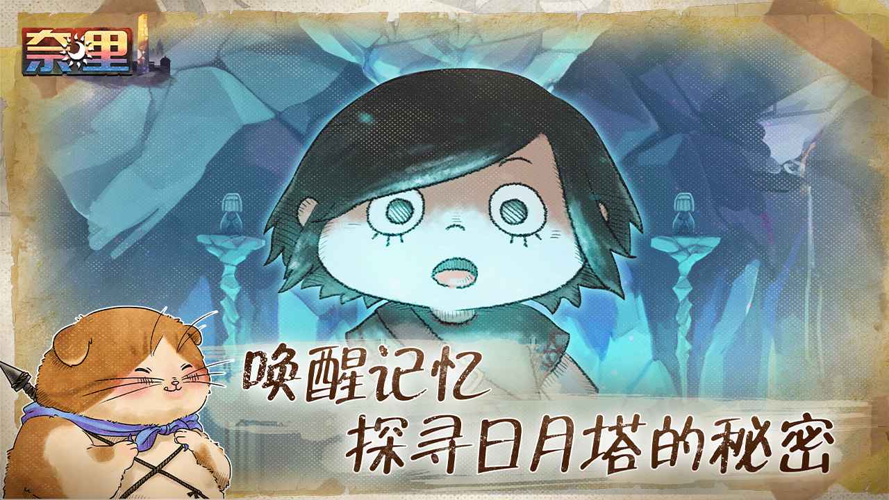 奈里游戏截图4