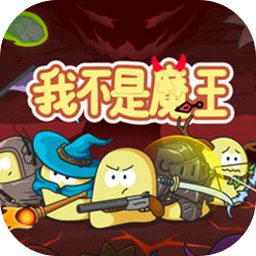 我不是魔王
