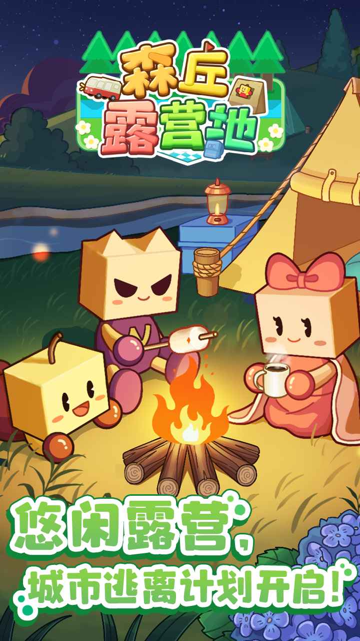 森丘露营地游戏截图1