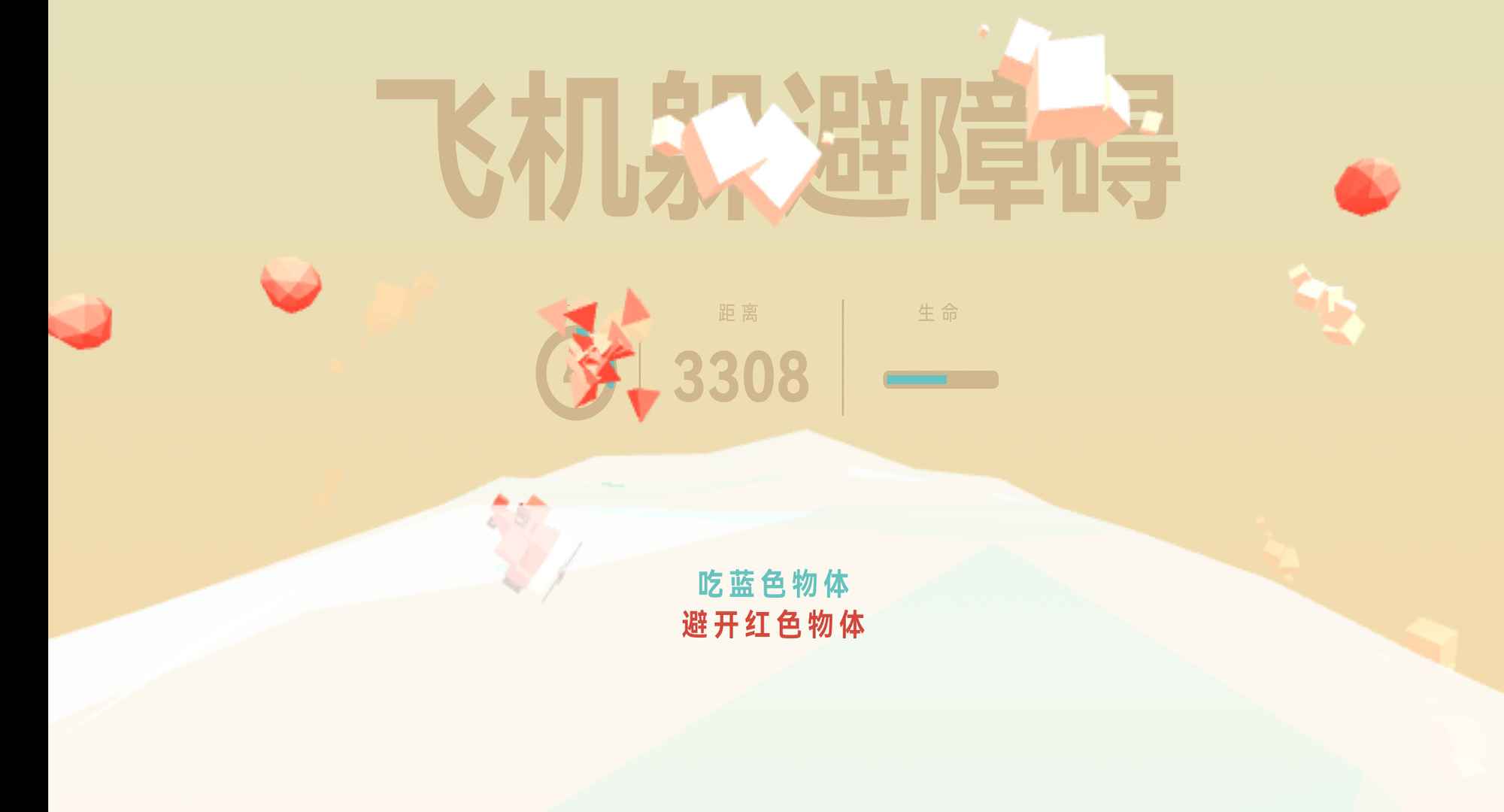 飞机躲避障碍游戏截图3