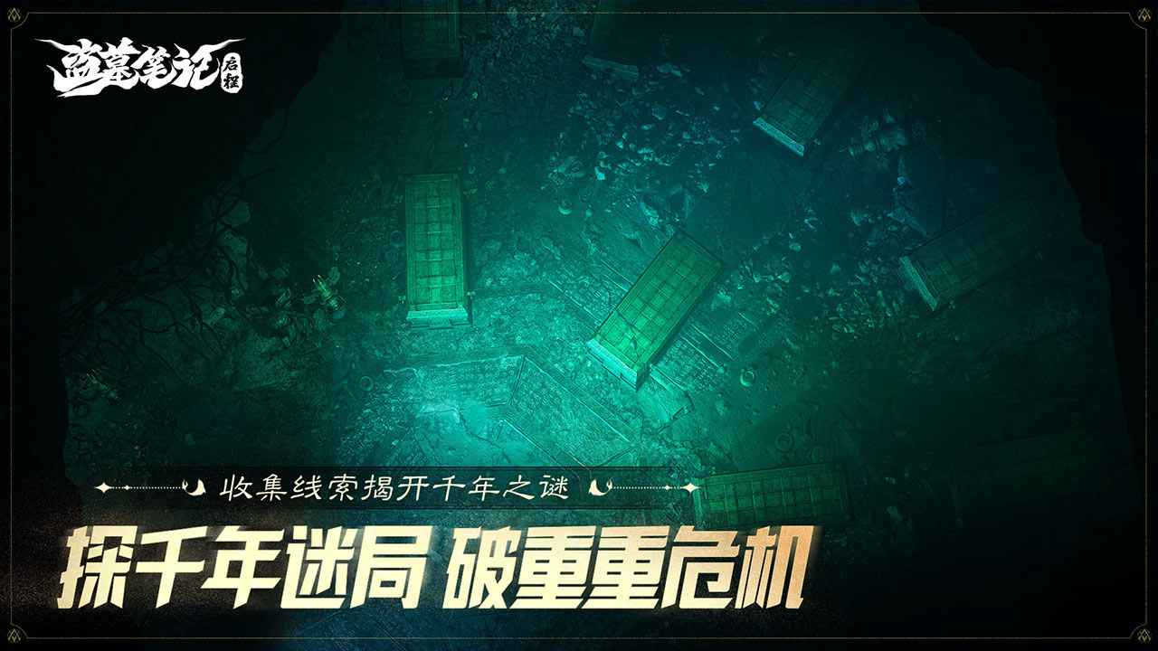 盗墓笔记启程游戏截图3