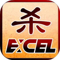 excel杀
