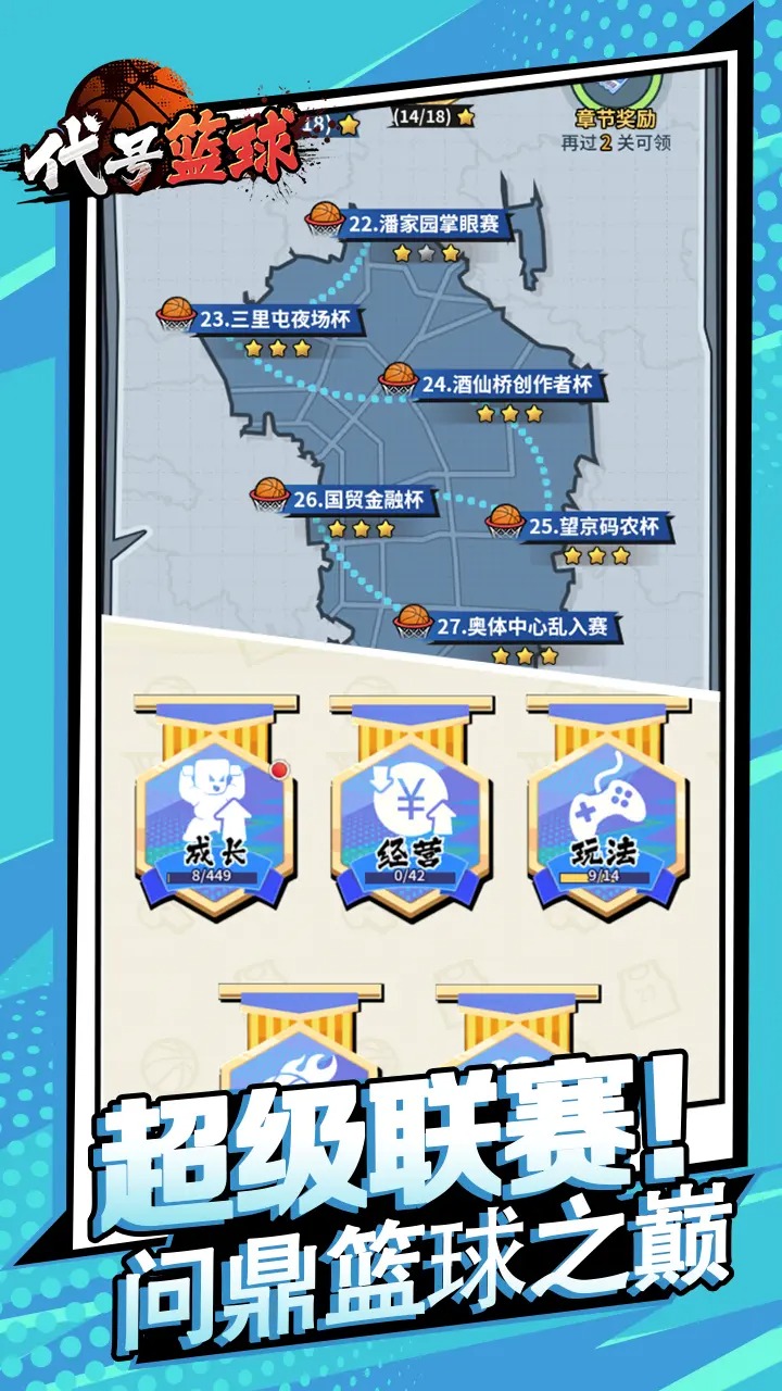 代号篮球游戏截图5