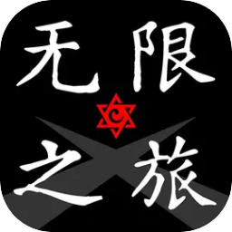 无限之旅