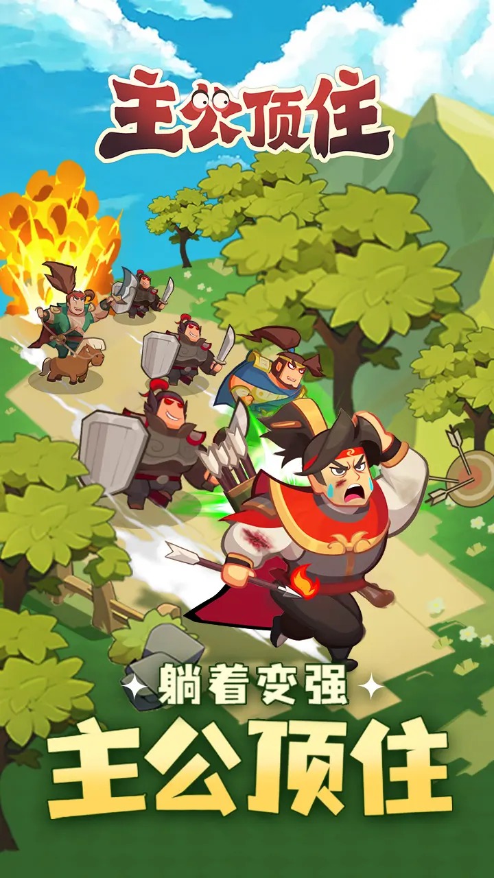 主公顶住游戏截图1