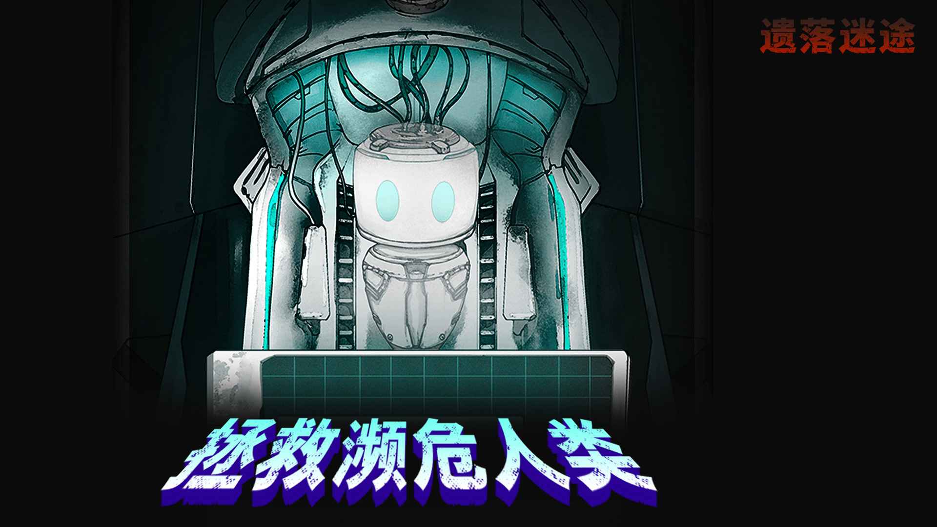 遗落迷途游戏截图5