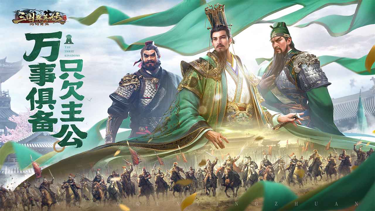 三国群英传鸿鹄霸业游戏截图1