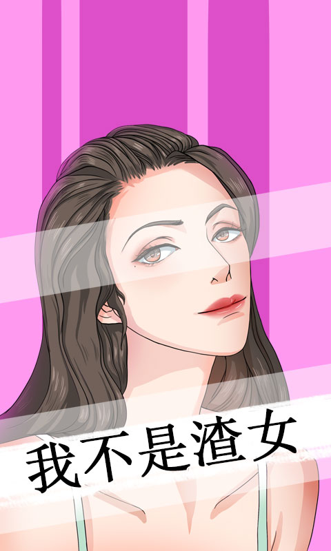 我不是渣女游戏截图1