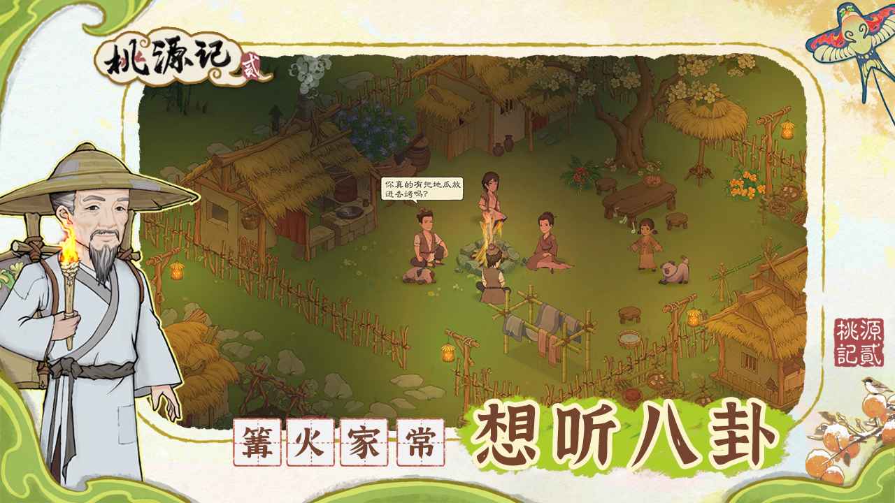 桃源记2游戏截图5