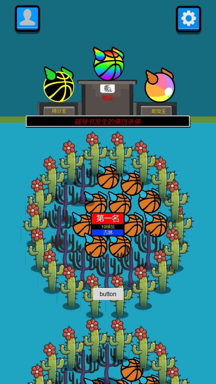 球了个球游戏截图1