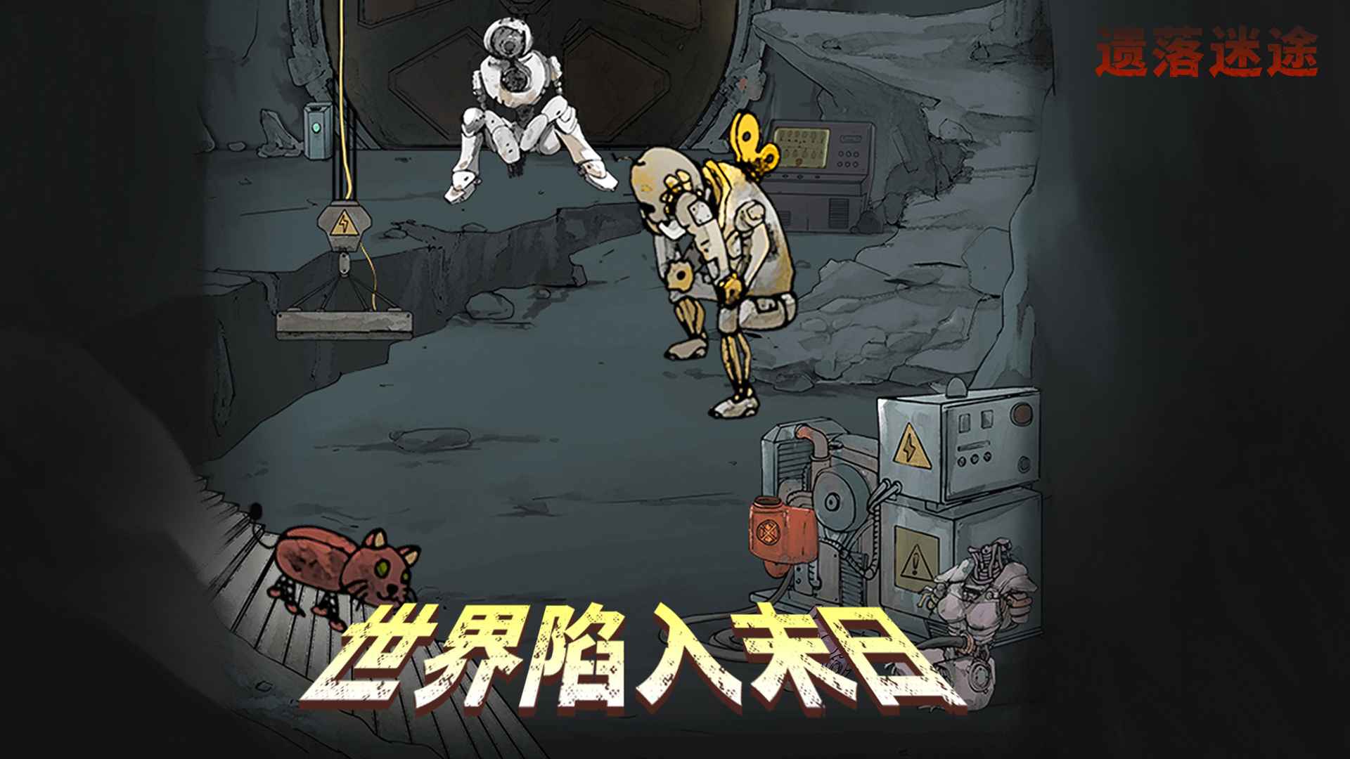 遗落迷途游戏截图3