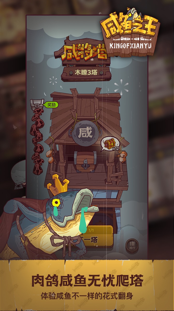 咸鱼之王游戏截图2