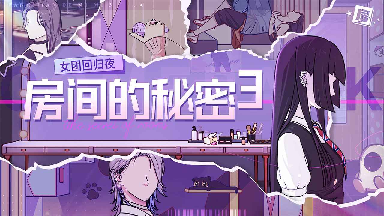 房间的秘密3女团回归夜游戏截图1