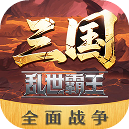 三国乱世霸王
