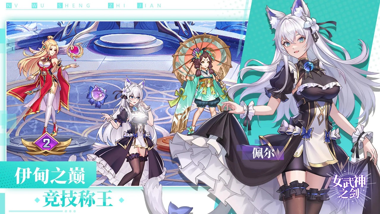 女武神之剑游戏截图4