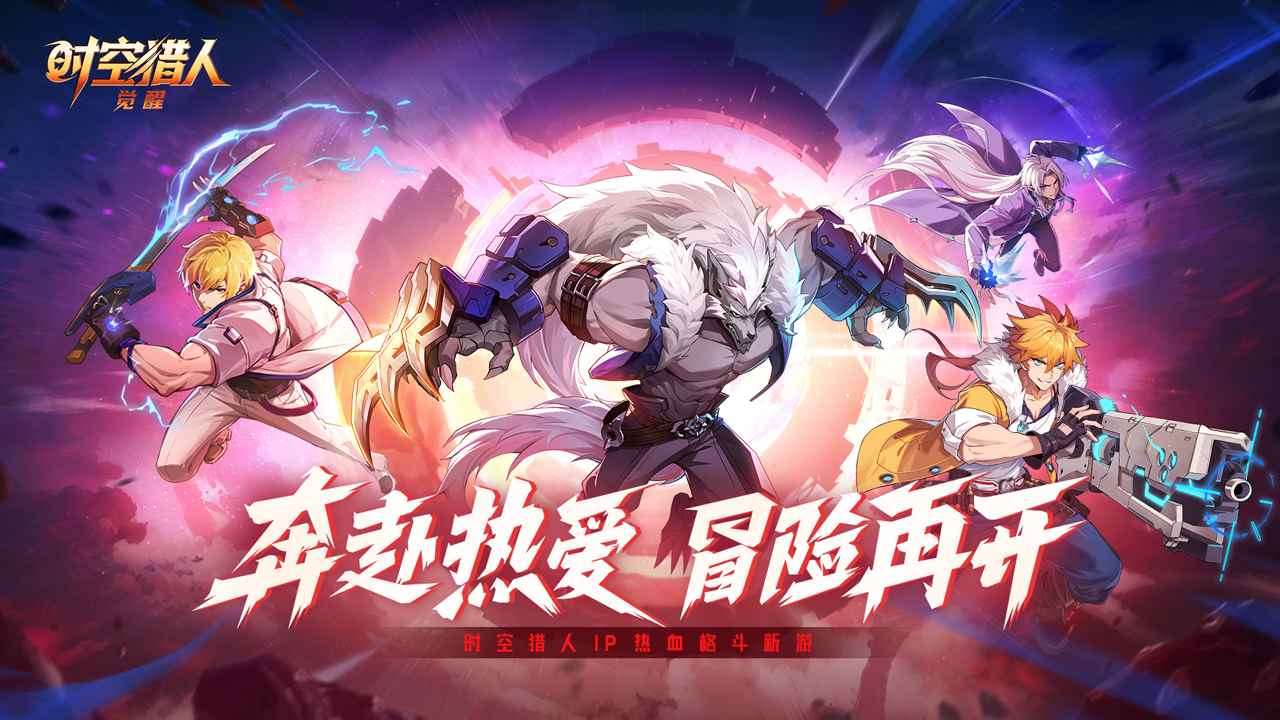 时空猎人觉醒游戏截图1