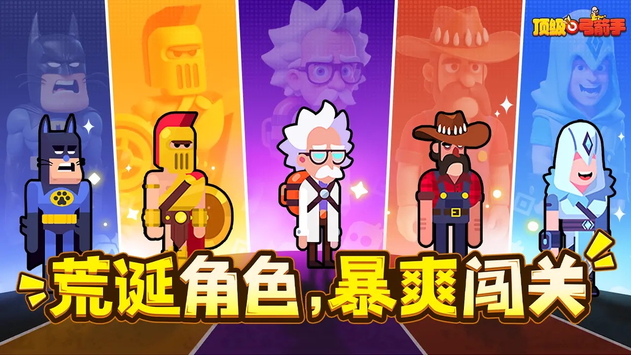 顶级弓箭手游戏截图1