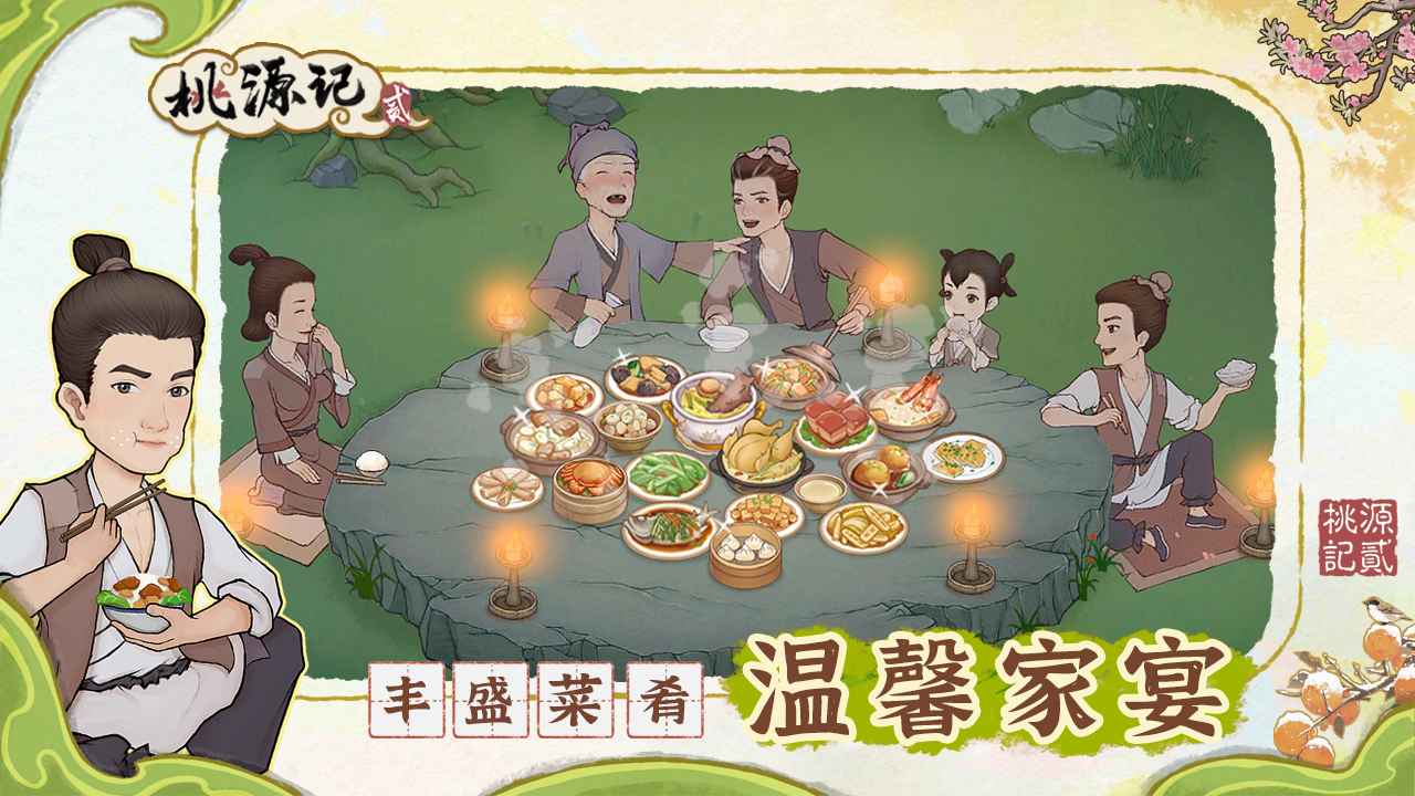 桃源记2游戏截图3