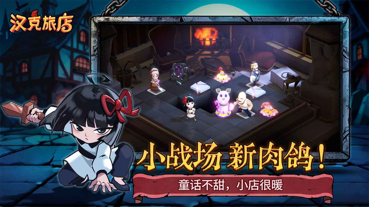 汉克旅店游戏截图1