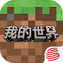 我的世界移动版