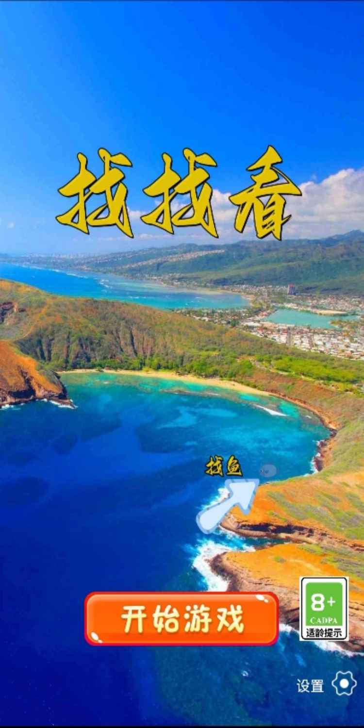 找找看游戏截图2