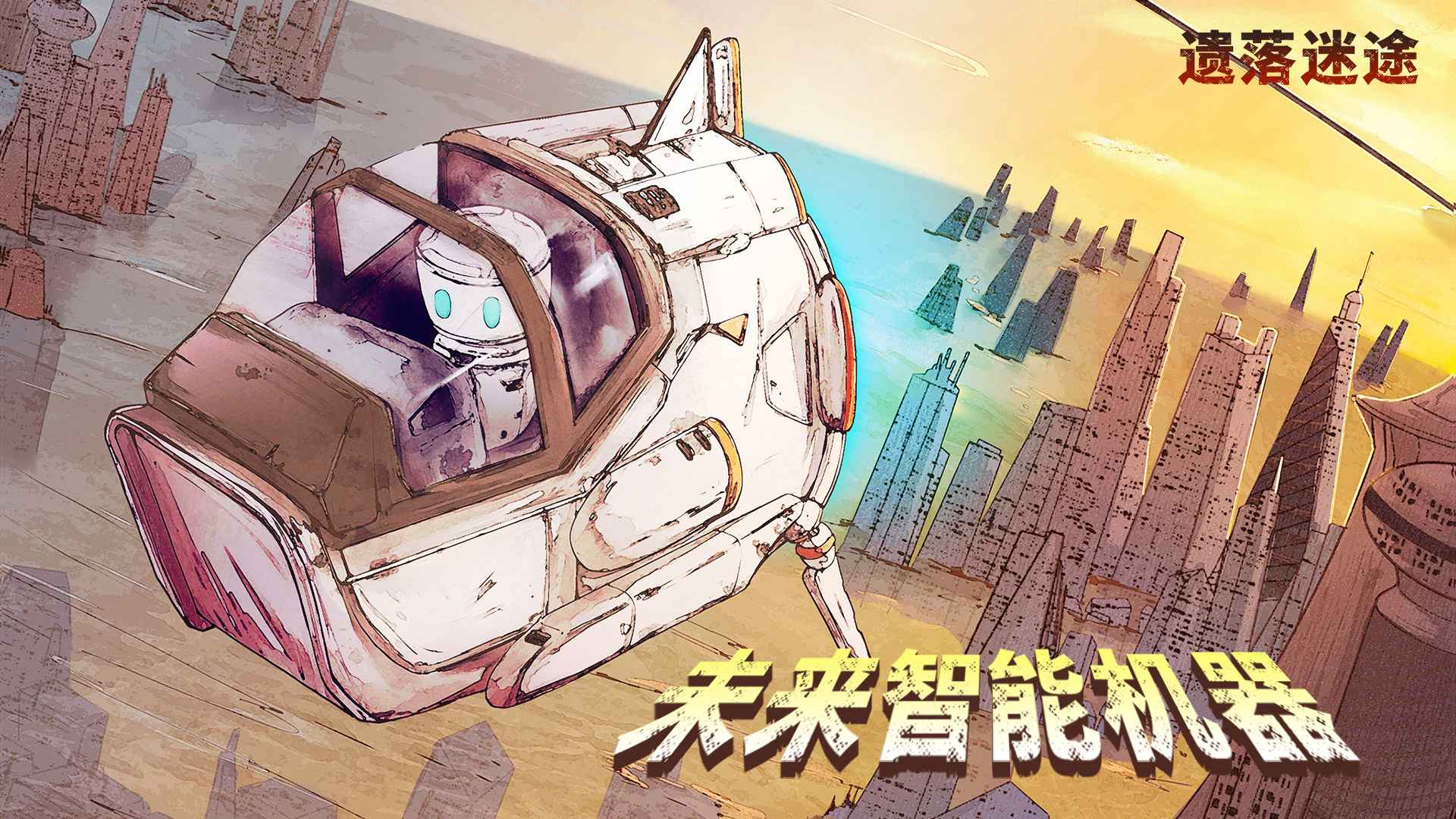 遗落迷途游戏截图2